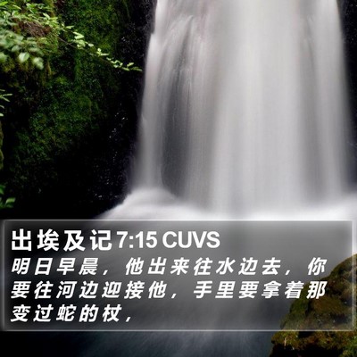 出 埃 及 记 7:15 CUVS Bible Verse Image