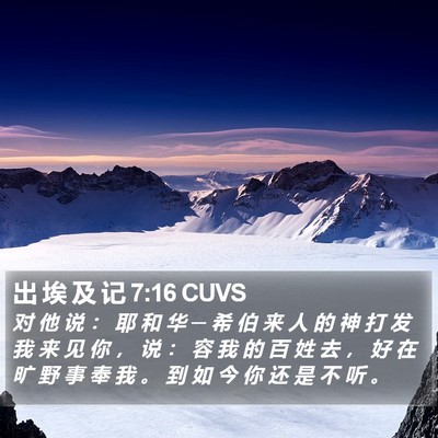 出 埃 及 记 7:16 CUVS Bible Verse Image