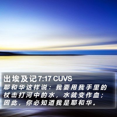 出 埃 及 记 7:17 CUVS Bible Verse Image