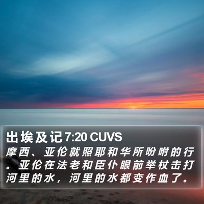 出 埃 及 记 7:20 CUVS Bible Verse Image