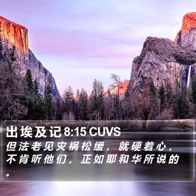 出 埃 及 记 8:15 CUVS Bible Verse Image