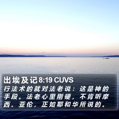 出 埃 及 记 8:19 CUVS Bible Verse Image