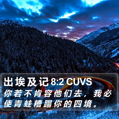 出 埃 及 记 8:2 CUVS Bible Verse Image