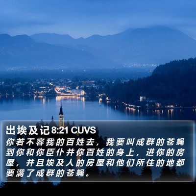 出 埃 及 记 8:21 CUVS Bible Verse Image