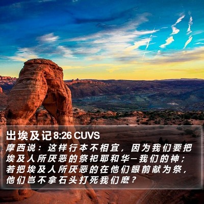 出 埃 及 记 8:26 CUVS Bible Verse Image