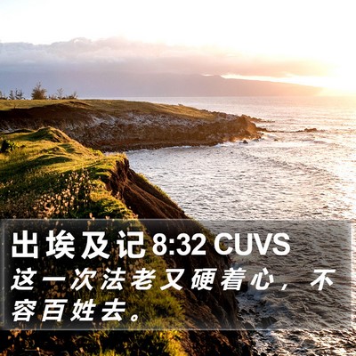 出 埃 及 记 8:32 CUVS Bible Verse Image