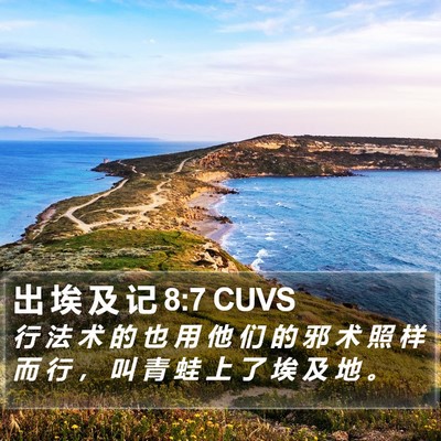 出 埃 及 记 8:7 CUVS Bible Verse Image