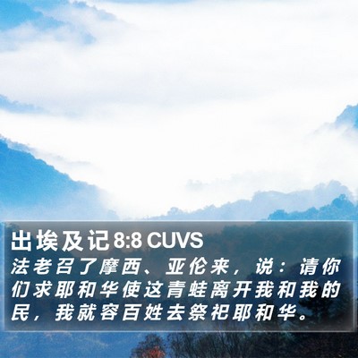出 埃 及 记 8:8 CUVS Bible Verse Image