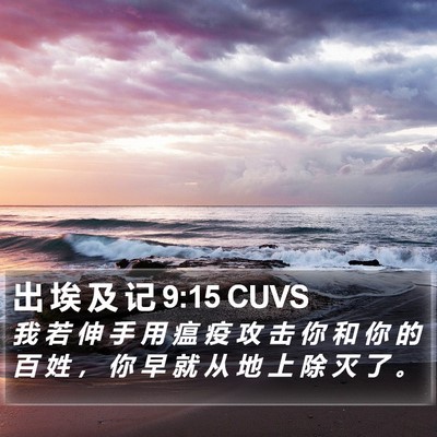 出 埃 及 记 9:15 CUVS Bible Verse Image