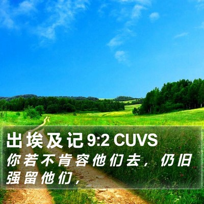 出 埃 及 记 9:2 CUVS Bible Verse Image