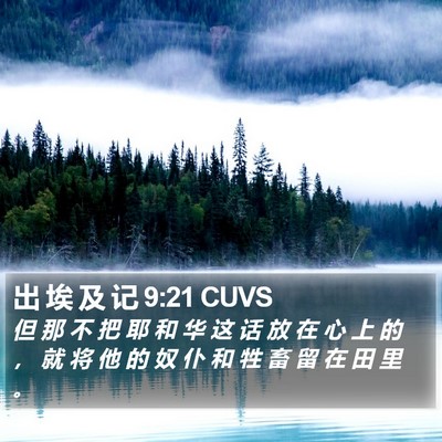 出 埃 及 记 9:21 CUVS Bible Verse Image
