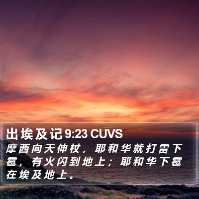 出 埃 及 记 9:23 CUVS Bible Verse Image