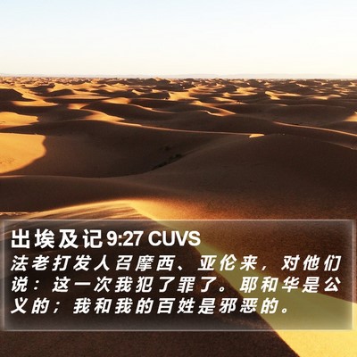 出 埃 及 记 9:27 CUVS Bible Verse Image