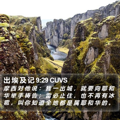 出 埃 及 记 9:29 CUVS Bible Verse Image