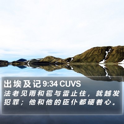 出 埃 及 记 9:34 CUVS Bible Verse Image
