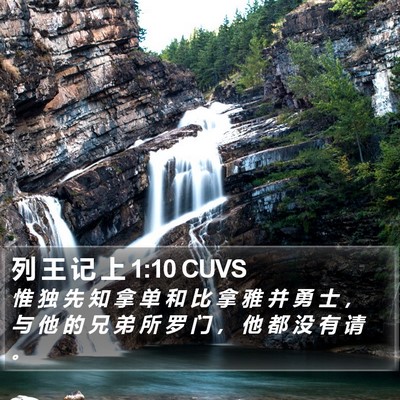 列 王 记 上 1:10 CUVS Bible Verse Image
