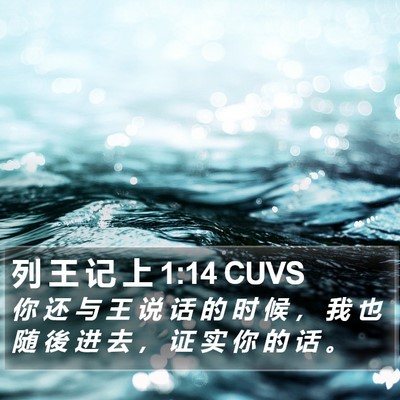 列 王 记 上 1:14 CUVS Bible Verse Image