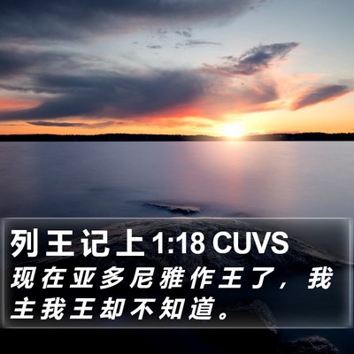 列 王 记 上 1:18 CUVS Bible Verse Image