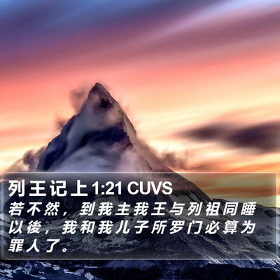 列 王 记 上 1:21 CUVS Bible Verse Image