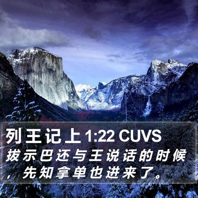 列 王 记 上 1:22 CUVS Bible Verse Image