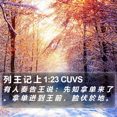 列 王 记 上 1:23 CUVS Bible Verse Image