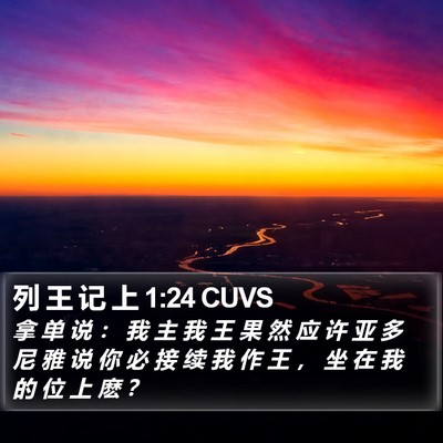 列 王 记 上 1:24 CUVS Bible Verse Image