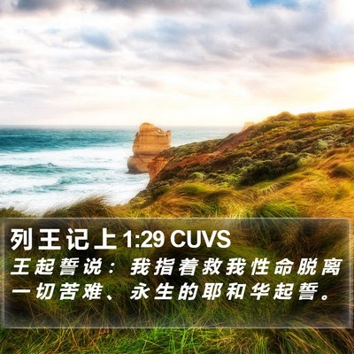 列 王 记 上 1:29 CUVS Bible Verse Image