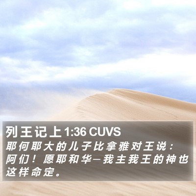 列 王 记 上 1:36 CUVS Bible Verse Image
