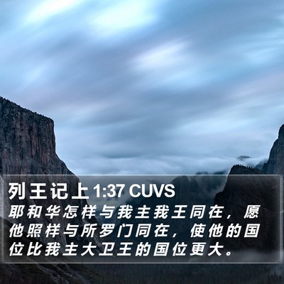 列 王 记 上 1:37 CUVS Bible Verse Image