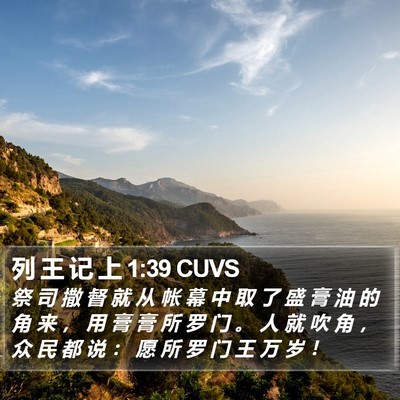 列 王 记 上 1:39 CUVS Bible Verse Image
