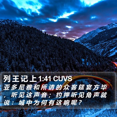 列 王 记 上 1:41 CUVS Bible Verse Image
