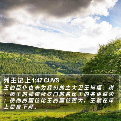 列 王 记 上 1:47 CUVS Bible Verse Image