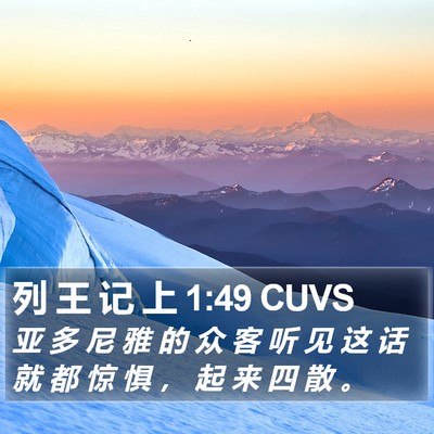 列 王 记 上 1:49 CUVS Bible Verse Image