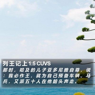 列 王 记 上 1:5 CUVS Bible Verse Image