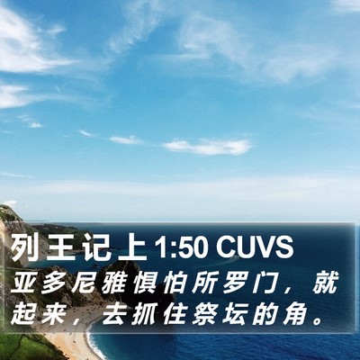 列 王 记 上 1:50 CUVS Bible Verse Image