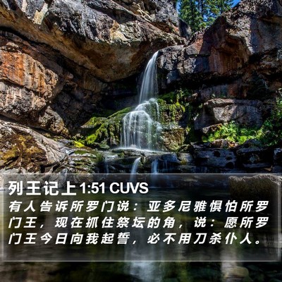 列 王 记 上 1:51 CUVS Bible Verse Image