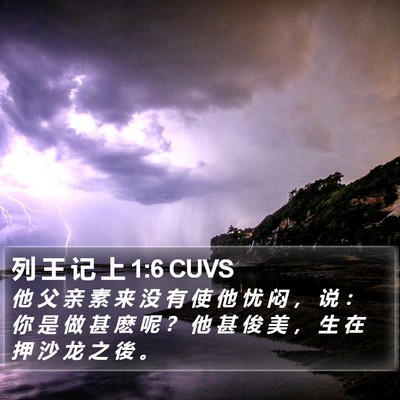 列 王 记 上 1:6 CUVS Bible Verse Image