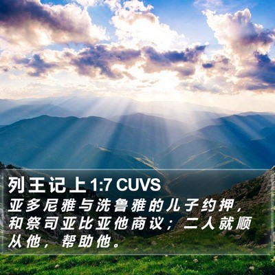 列 王 记 上 1:7 CUVS Bible Verse Image