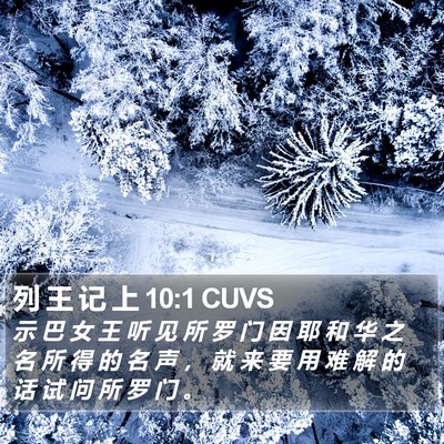 列 王 记 上 10:1 CUVS Bible Verse Image