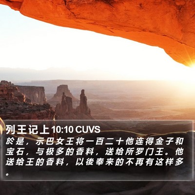 列 王 记 上 10:10 CUVS Bible Verse Image