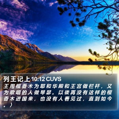 列 王 记 上 10:12 CUVS Bible Verse Image