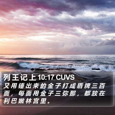 列 王 记 上 10:17 CUVS Bible Verse Image