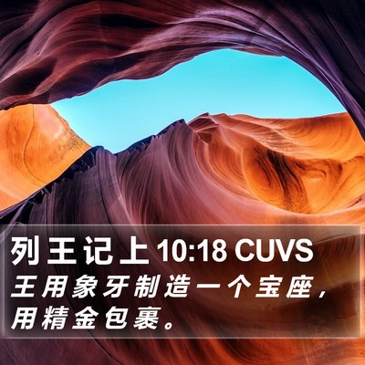 列 王 记 上 10:18 CUVS Bible Verse Image