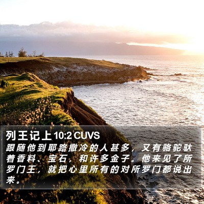 列 王 记 上 10:2 CUVS Bible Verse Image