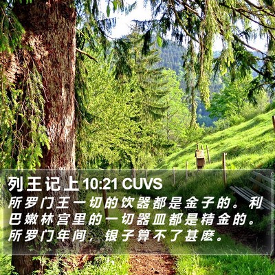 列 王 记 上 10:21 CUVS Bible Verse Image
