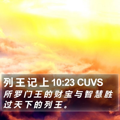 列 王 记 上 10:23 CUVS Bible Verse Image