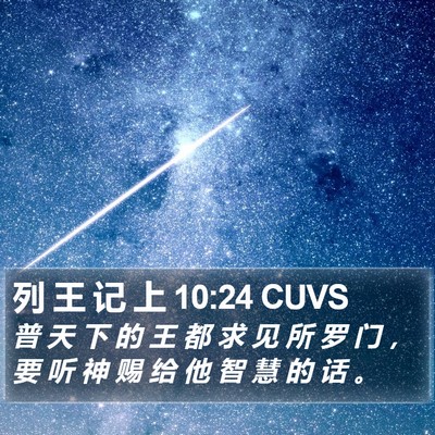 列 王 记 上 10:24 CUVS Bible Verse Image