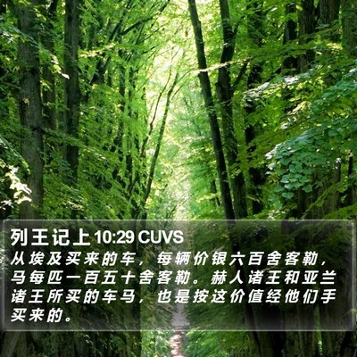 列 王 记 上 10:29 CUVS Bible Verse Image