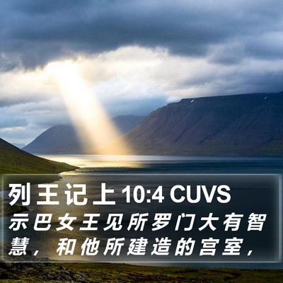 列 王 记 上 10:4 CUVS Bible Verse Image