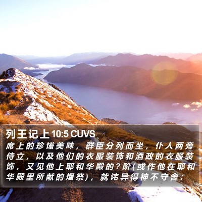 列 王 记 上 10:5 CUVS Bible Verse Image